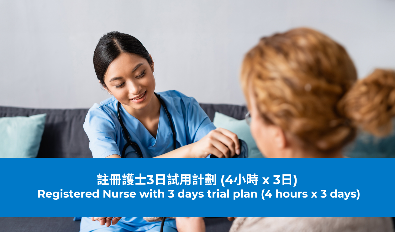 註冊護士3日試用計劃 (4小時 x 3日)  