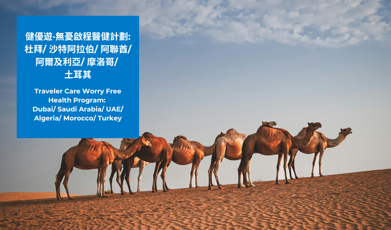TravelerCare Worry Free Health Program: Dubai/Saudi Arabia/UAE/Algeria/Morocco/Türkiye