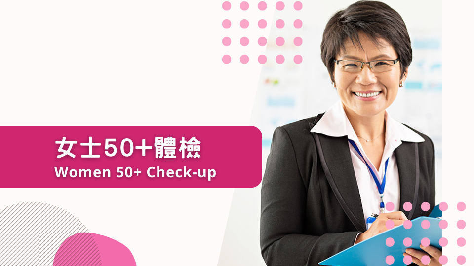 女士50+體檢