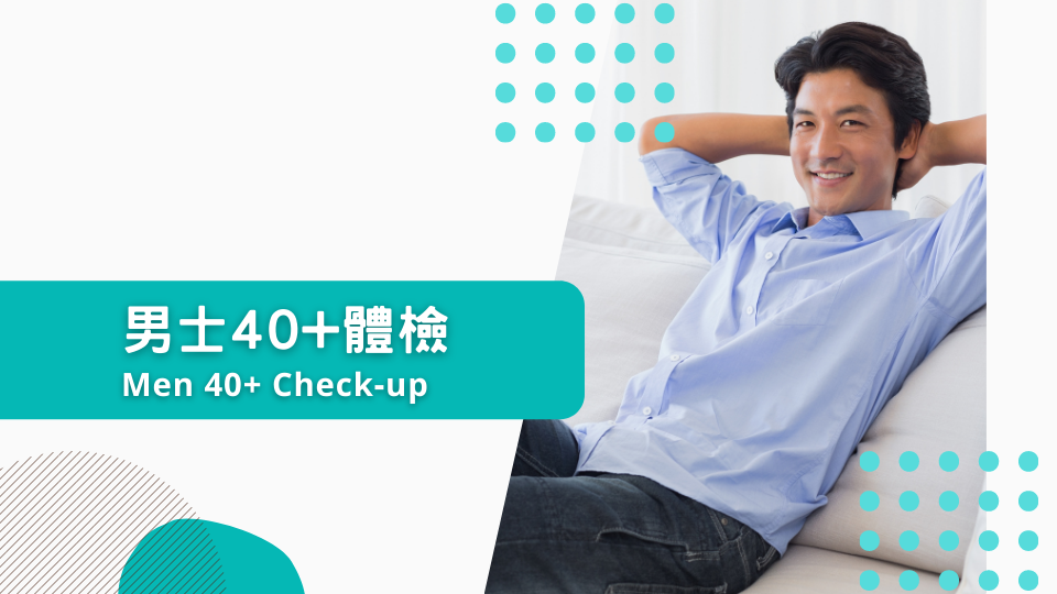 男士40+體檢