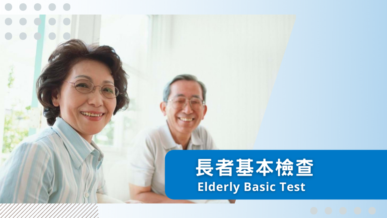 長者基本檢查