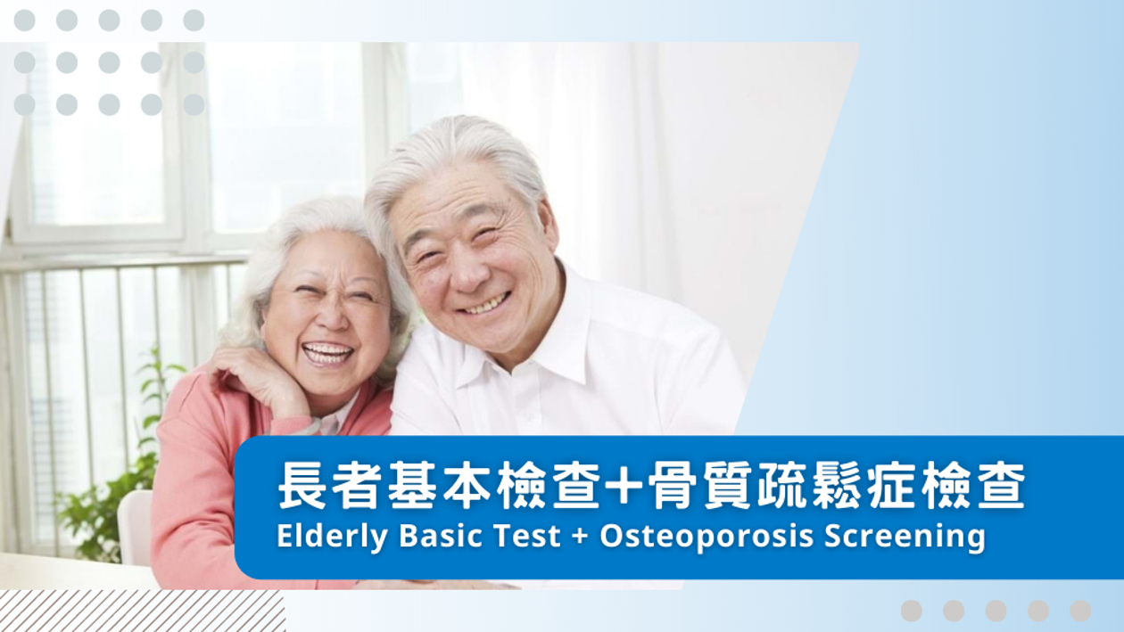 長者基本檢查+骨質疏鬆症檢查