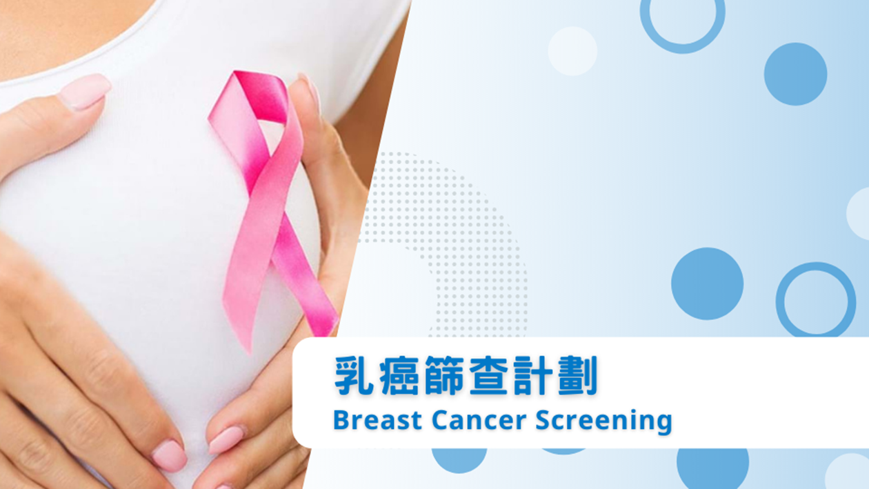 乳癌篩查計劃