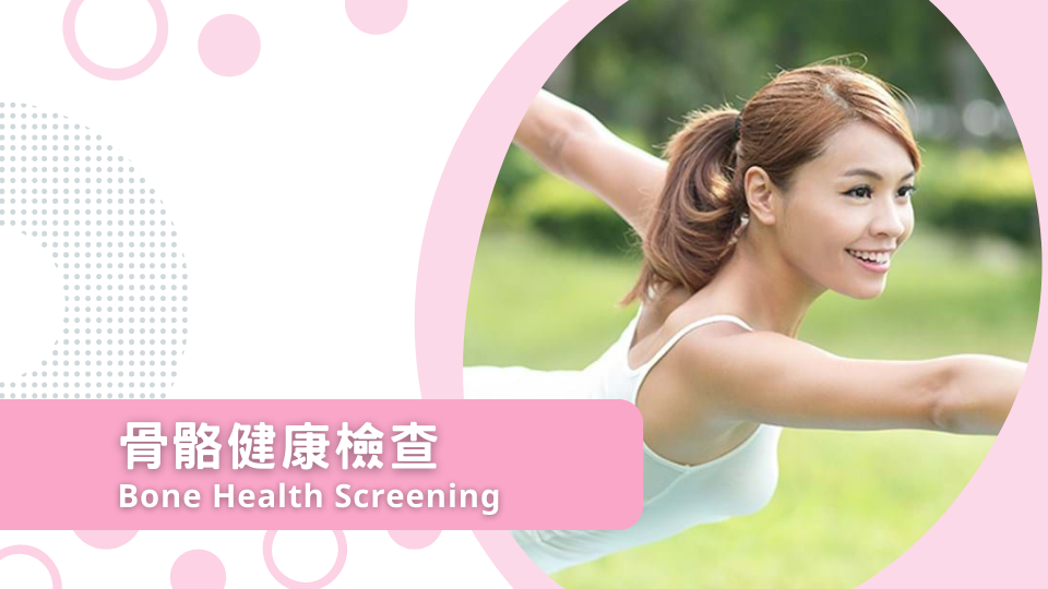 骨骼健康檢查