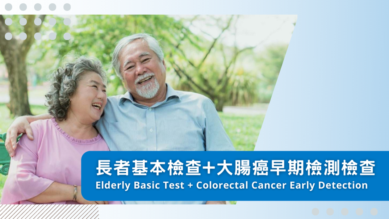 Elderly Basic Test + Colorectal Cancer Early Detection 