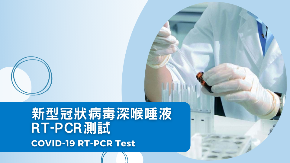 新型冠狀病毒深喉唾液RT-PCR測試 