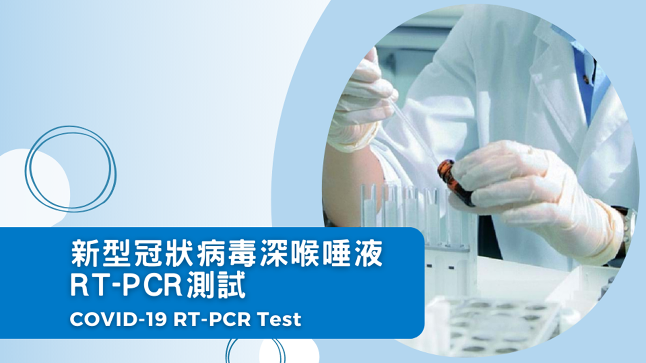 新型冠狀病毒深喉唾液RT-PCR測試 
