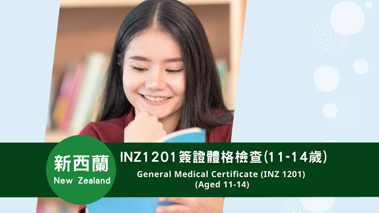 新西蘭  INZ 1201簽證體格檢查(11-14歲)