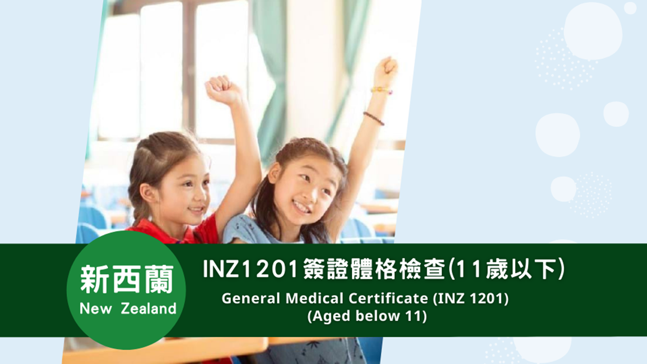 新西蘭  INZ 1201簽證體格檢查(11歲以下)
