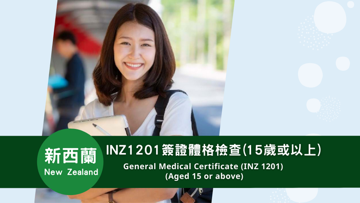 新西蘭  INZ 1201簽證體格檢查(15歲或以上)