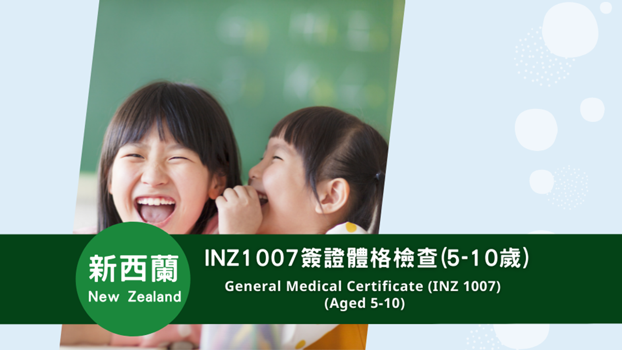 新西蘭  INZ 1007簽證體格檢查(5-10歲)