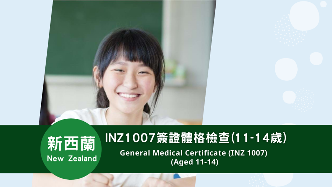 新西蘭  INZ 1007簽證體格檢查(11-14歲)