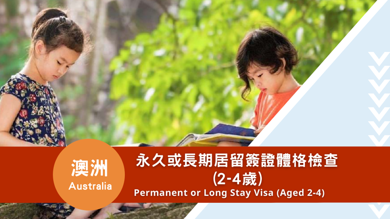 澳洲永久或長期居留簽證體格檢查(2-4歲)
