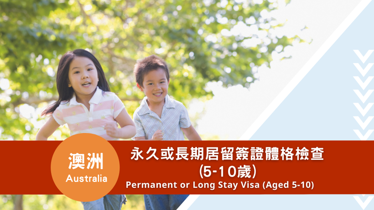 澳洲永久或長期居留簽證體格檢查(5-10歲)
