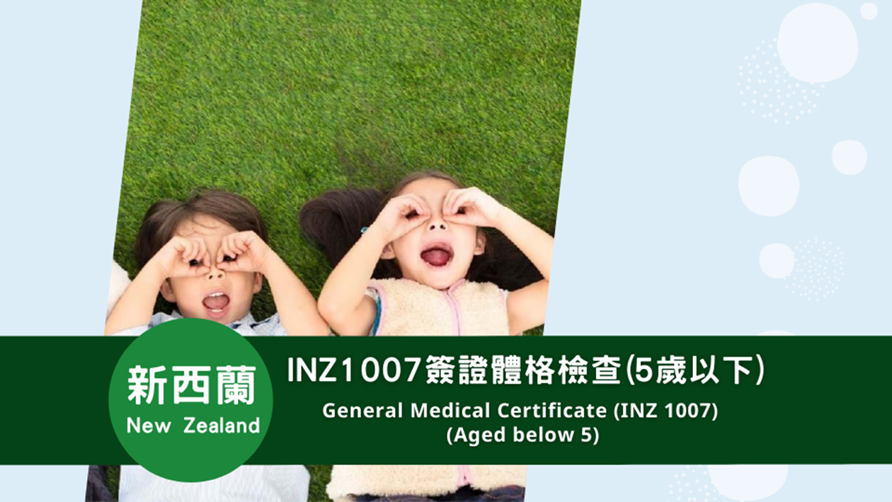 新西蘭  INZ 1007簽證體格檢查(5歲以下)