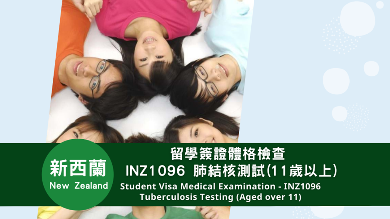 新西蘭留學簽證體格檢查 - INZ1096 肺結核測試(11歲以上)