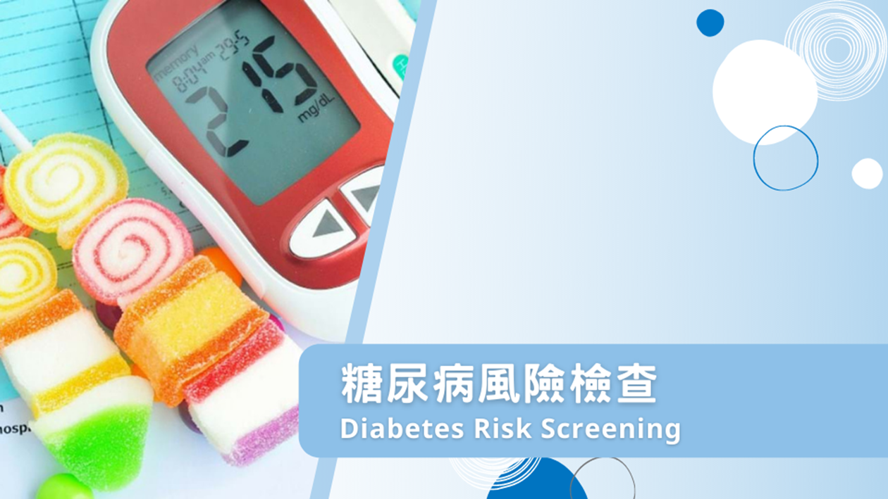 糖尿病風險檢查