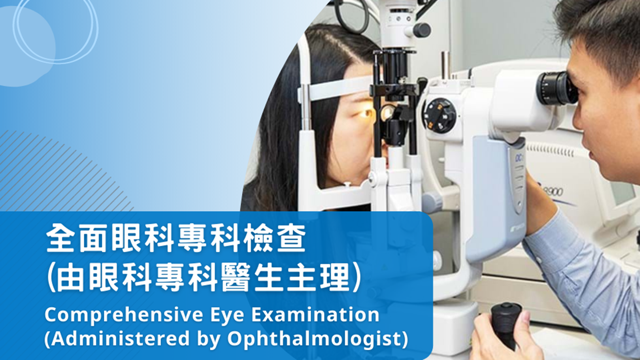 Comprehensive Eye Examination  (Administered by Ophthalmologist)