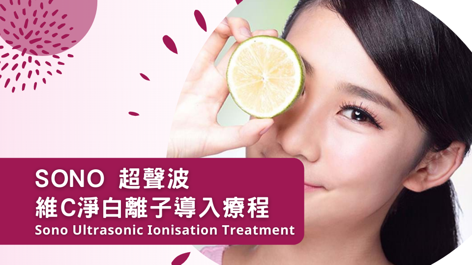 SONO 超聲波淨白離子導入療程 (由醫學美容助理主理)