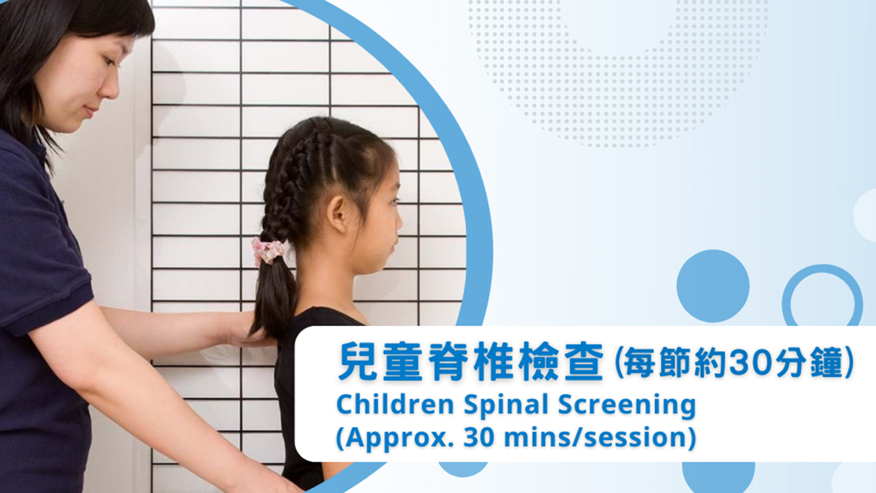 兒童脊椎檢查 (每節約30分鐘)