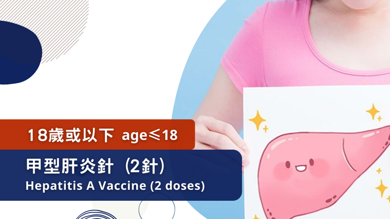 Hepatitis A Vaccine (2 doses) (age≤18)