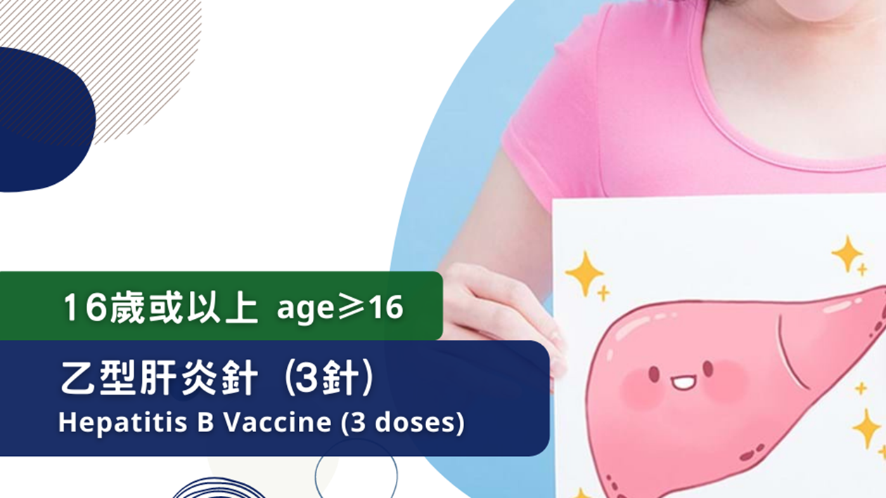 Hepatitis B Vaccine (3 doses) (age≥16)