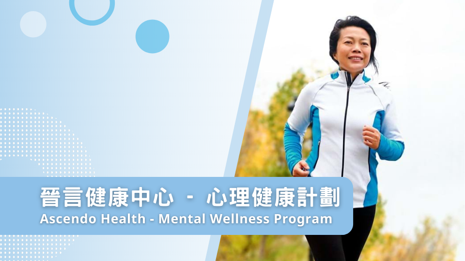 晉言健康中心 - 心理健康計劃