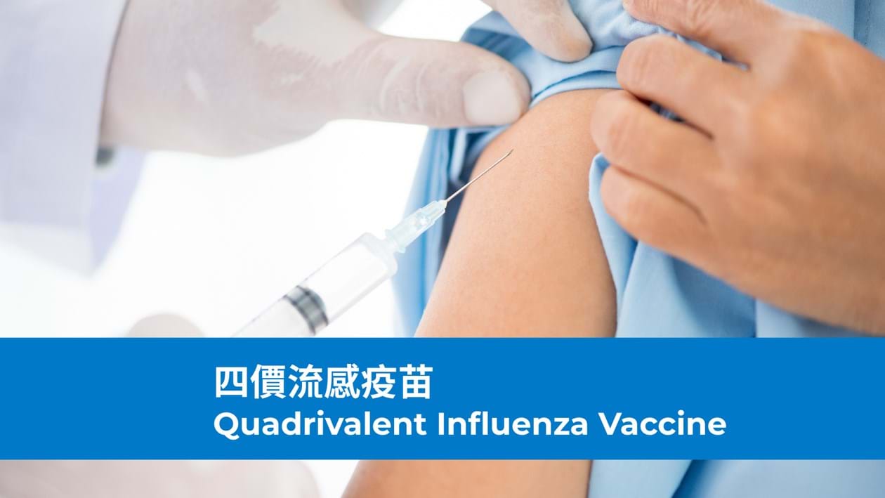 四價流感疫苗 2023/24 – 加購禮遇