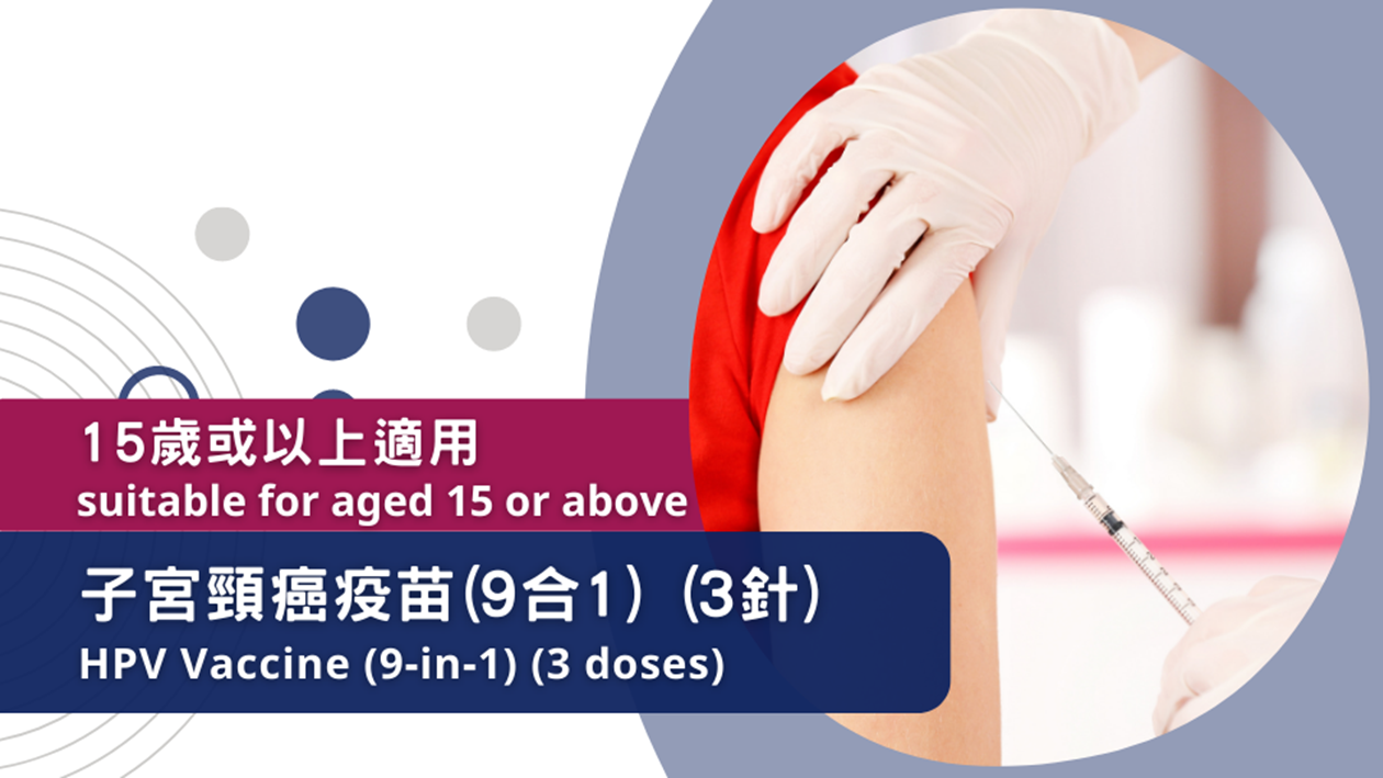 子宮頸癌疫苗 (9合1) (3針) (15歲或以上適用)