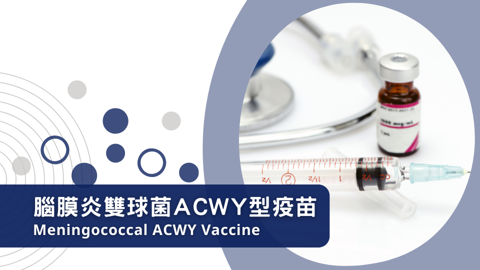腦膜炎雙球菌ACWY型疫苗