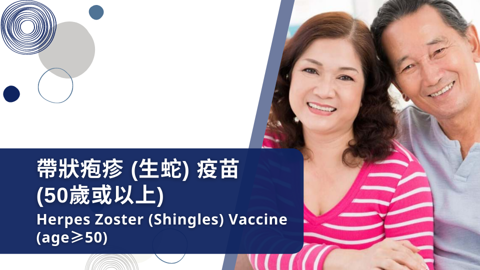 帶狀疱疹 (生蛇) 疫苗 (50歲或以上)