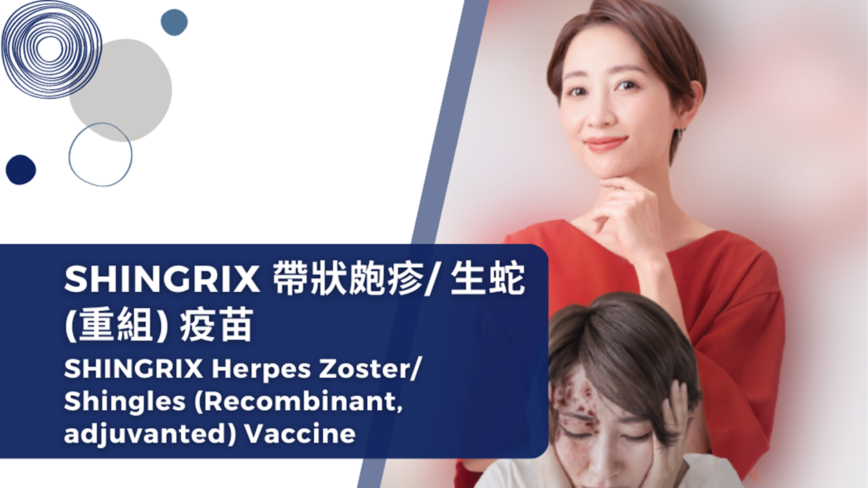SHINGRIX 帶狀皰疹/ 生蛇（重組）疫苗