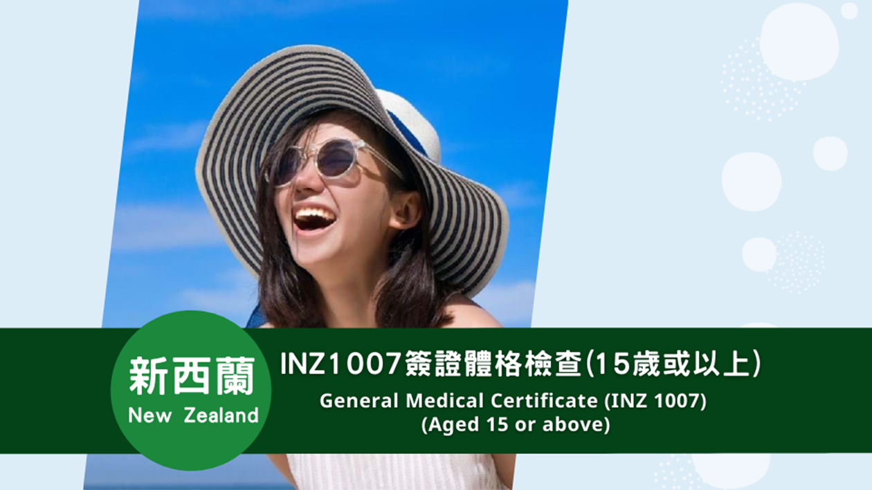 新西蘭  INZ 1007簽證體格檢查(15歲或以上)