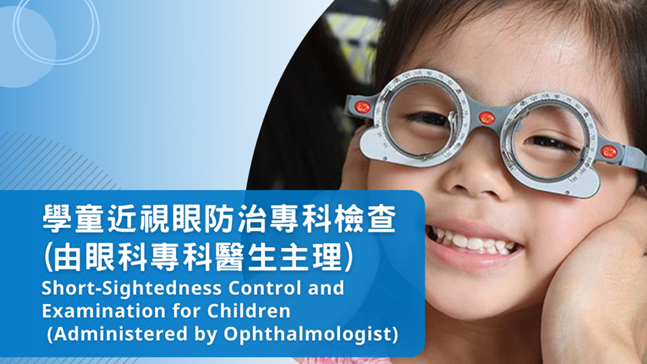 Short-Sightedness Control and Examination for Children (Administered by Ophthalmologist)