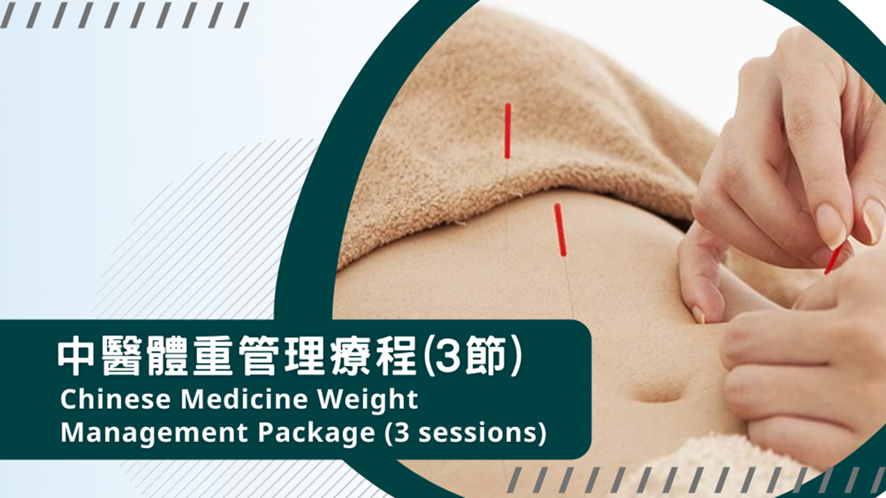 Chinese Medicine Weight Management Package (3 sessions) 