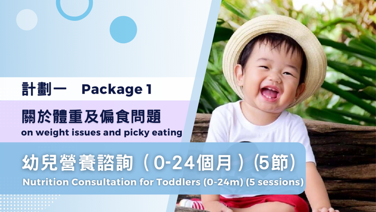 (Package 1) Nutrition Consultation for Toddlers (0-24m) on weight issues and picky eating - 5 sessions package