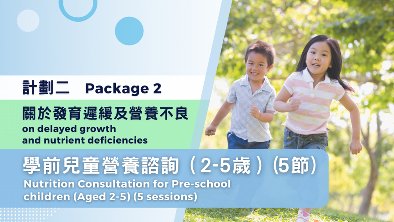 (Package 2) Nutrition Consultation for Pre-school children (Aged 2-5) – on delayed growth and nutrient deficiencies) - 5 sessions package