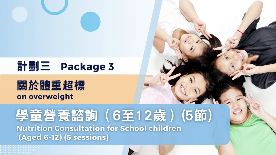 (計劃三) 學童營養諮詢（6至12歲）─ 關於體重超標 (5 節)