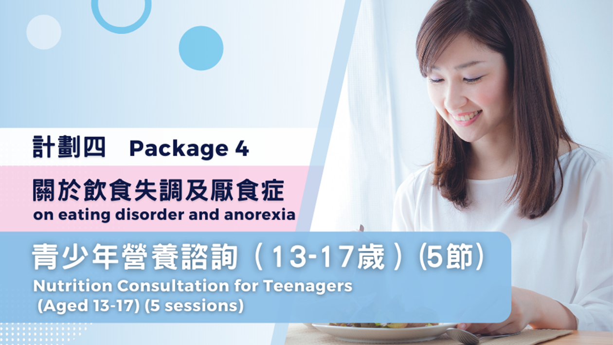 (Package 4) Nutrition Consultation for Teenagers (Aged 13- 17) – on eating disorder and anorexia - 5 sessions package