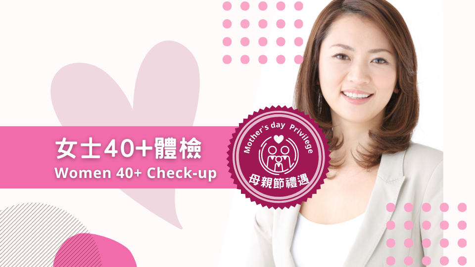 女士40+體檢
