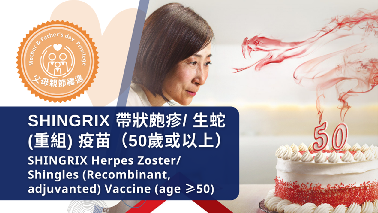 SHINGRIX 帶狀皰疹/ 生蛇（重組）疫苗（50歲或以上）
