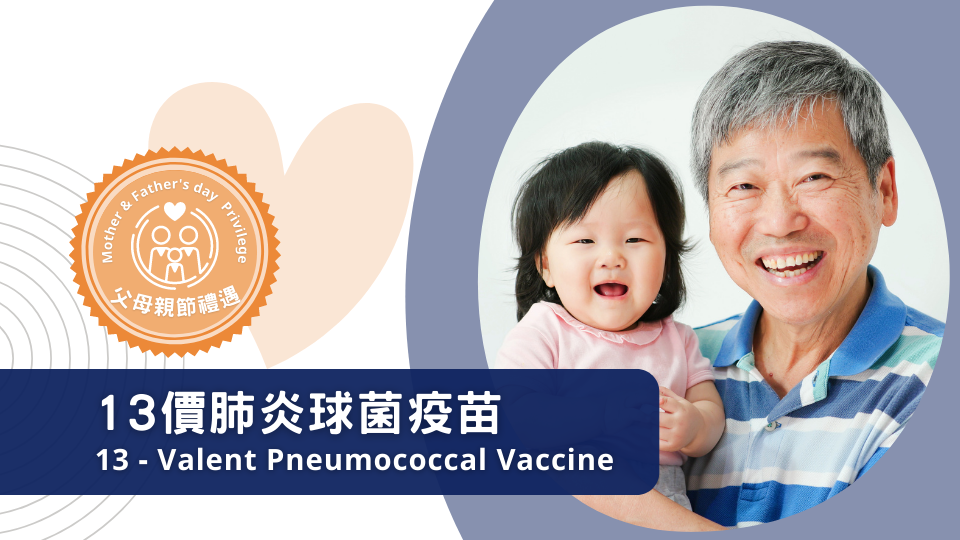 13價肺炎球菌疫苗