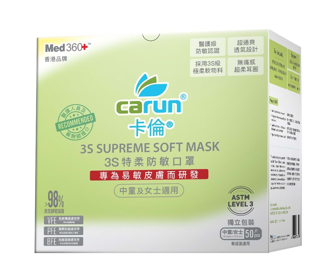 CARUN卡倫 3S 特柔防敏中童/女士口罩 (50片獨立包裝) (送貨產品)