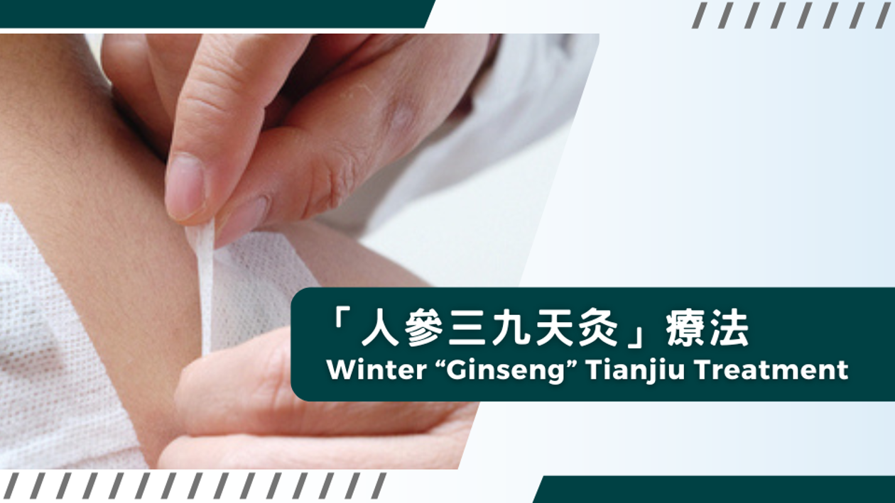 人參三九天灸療法 (療程禮遇)