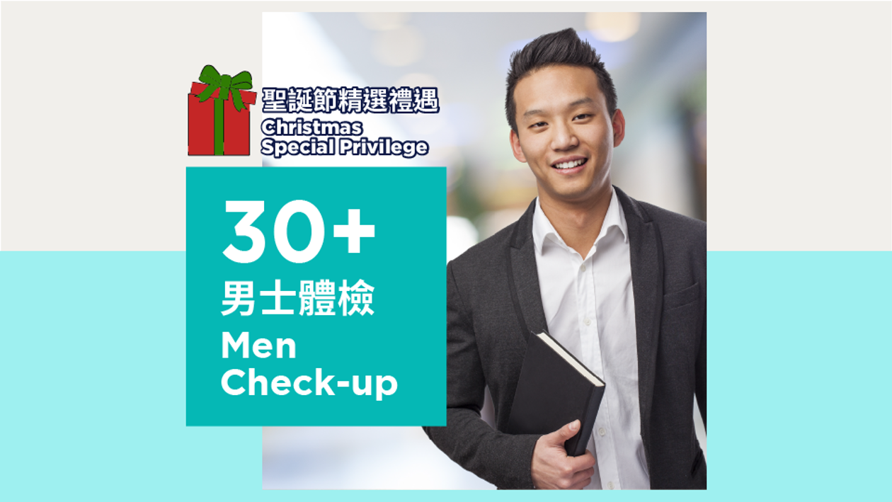男士30+體檢 (聖誕節精選禮遇)