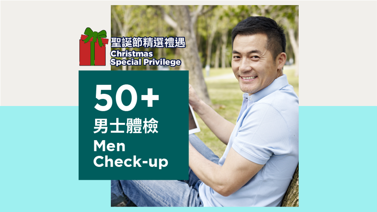男士50+體檢 (聖誕節精選禮遇)