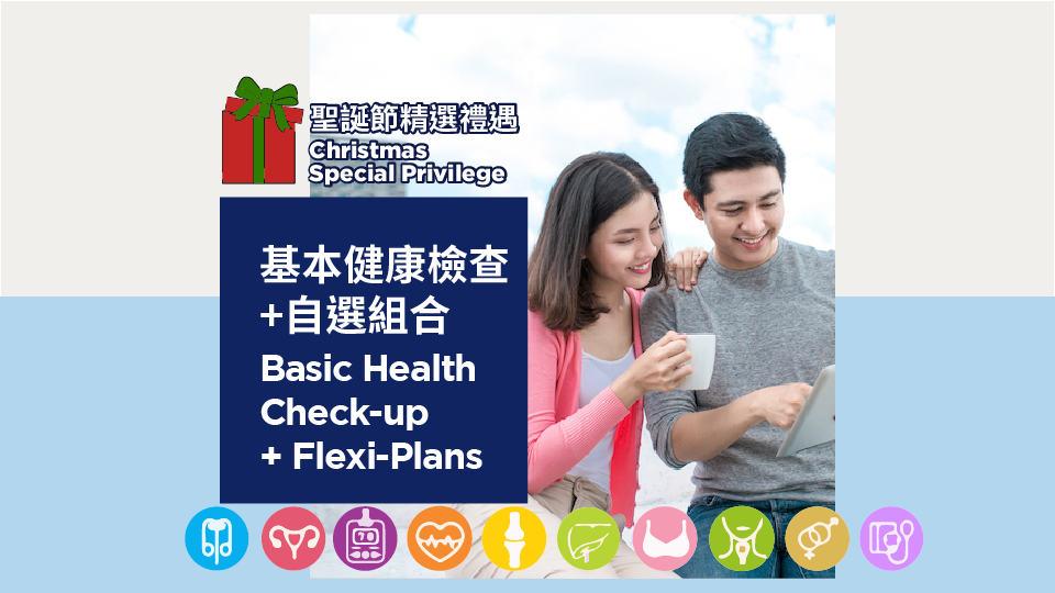 基本健康檢查+自選組合 (聖誕節精選禮遇)