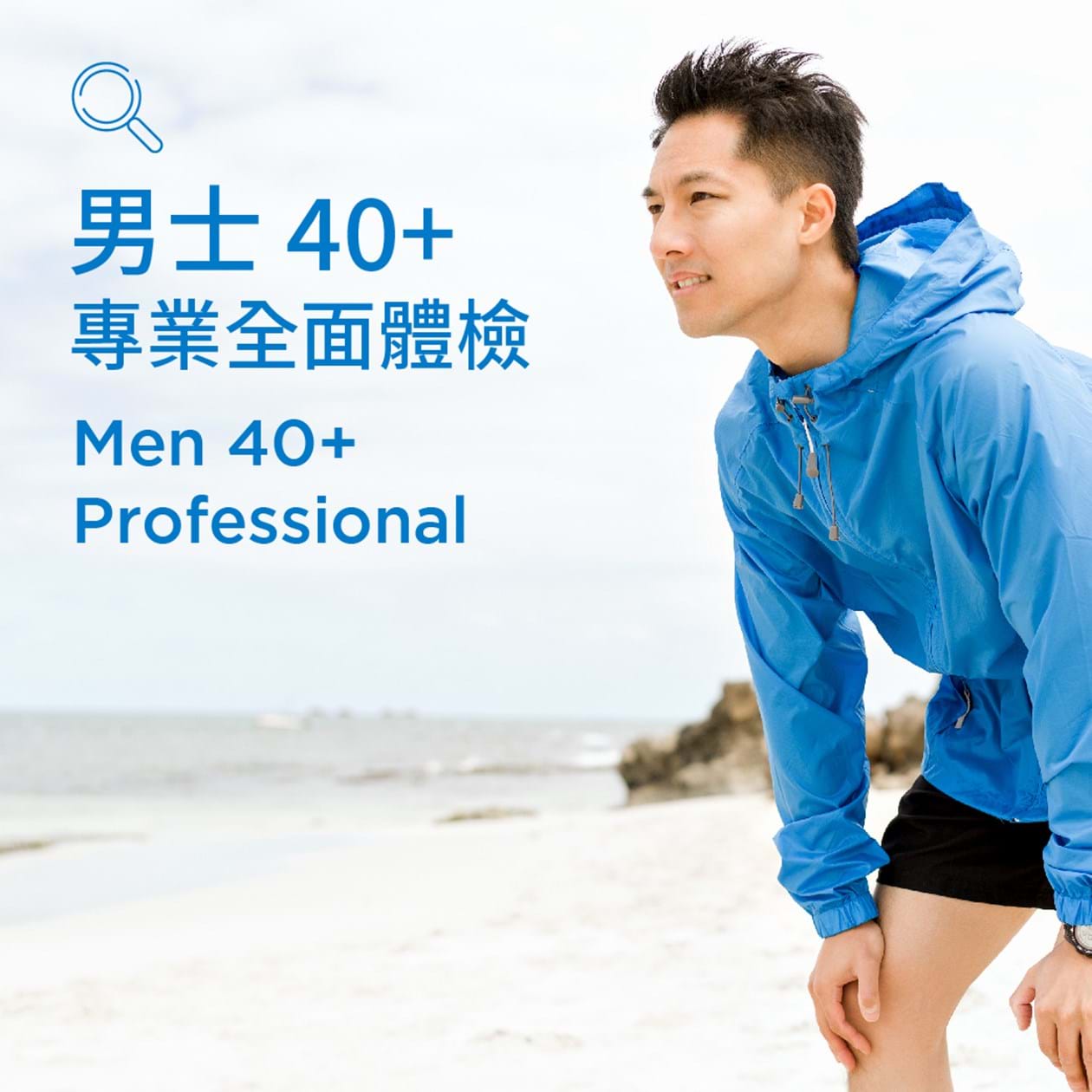 男士40+專業體檢
