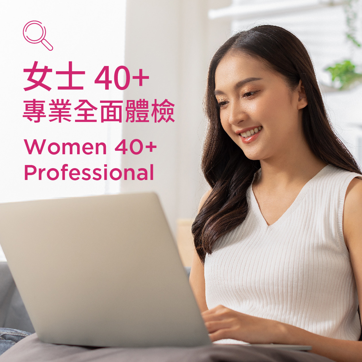 女士40+專業體檢