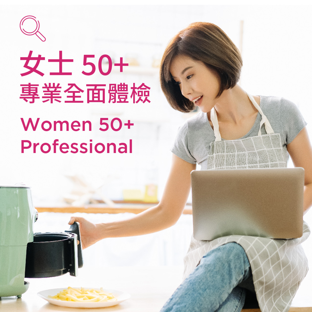 女士50+專業體檢